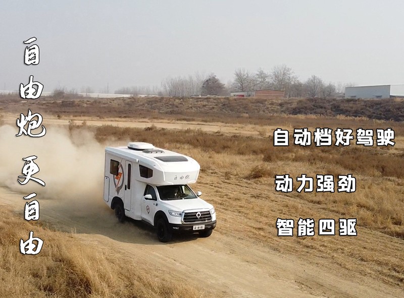 自由炮四驅房車，更自由