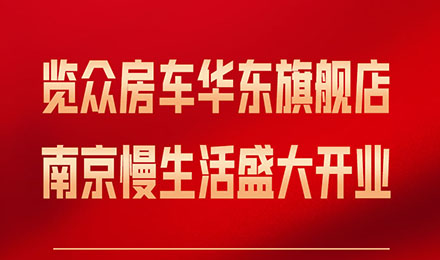 覽眾房車華東旗艦店，盛大開業(yè)！