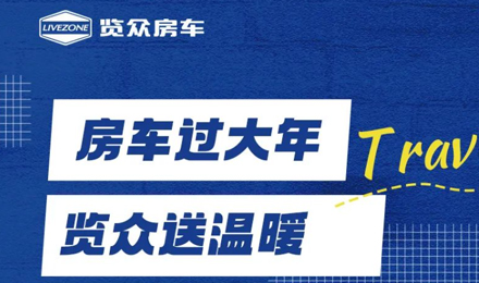 房車過大年，覽眾送溫暖！覽眾房車售后巡回服務活動即將開啟！