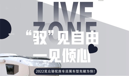 先睹為快！2022覽眾駱駝房車全國巡展車型第一“炮”來啦！