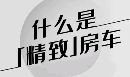 什么是精致房車？看過TA就知道了！