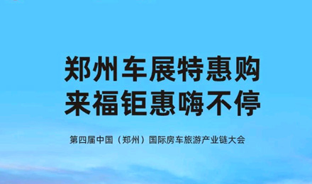 鄭州車展特惠購，來福鉅惠嗨不停！