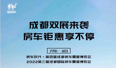 成都雙展火爆來襲！鉅惠到底誠邀您的品鑒！